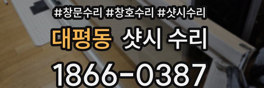 대평동 샷시 수리
