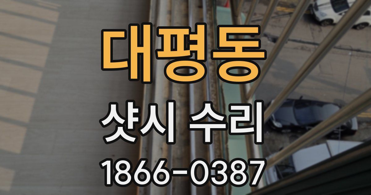 대평동 샷시 수리
