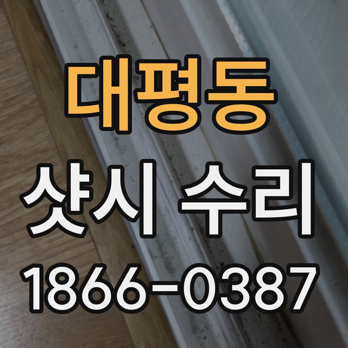 대평동 샷시 수리