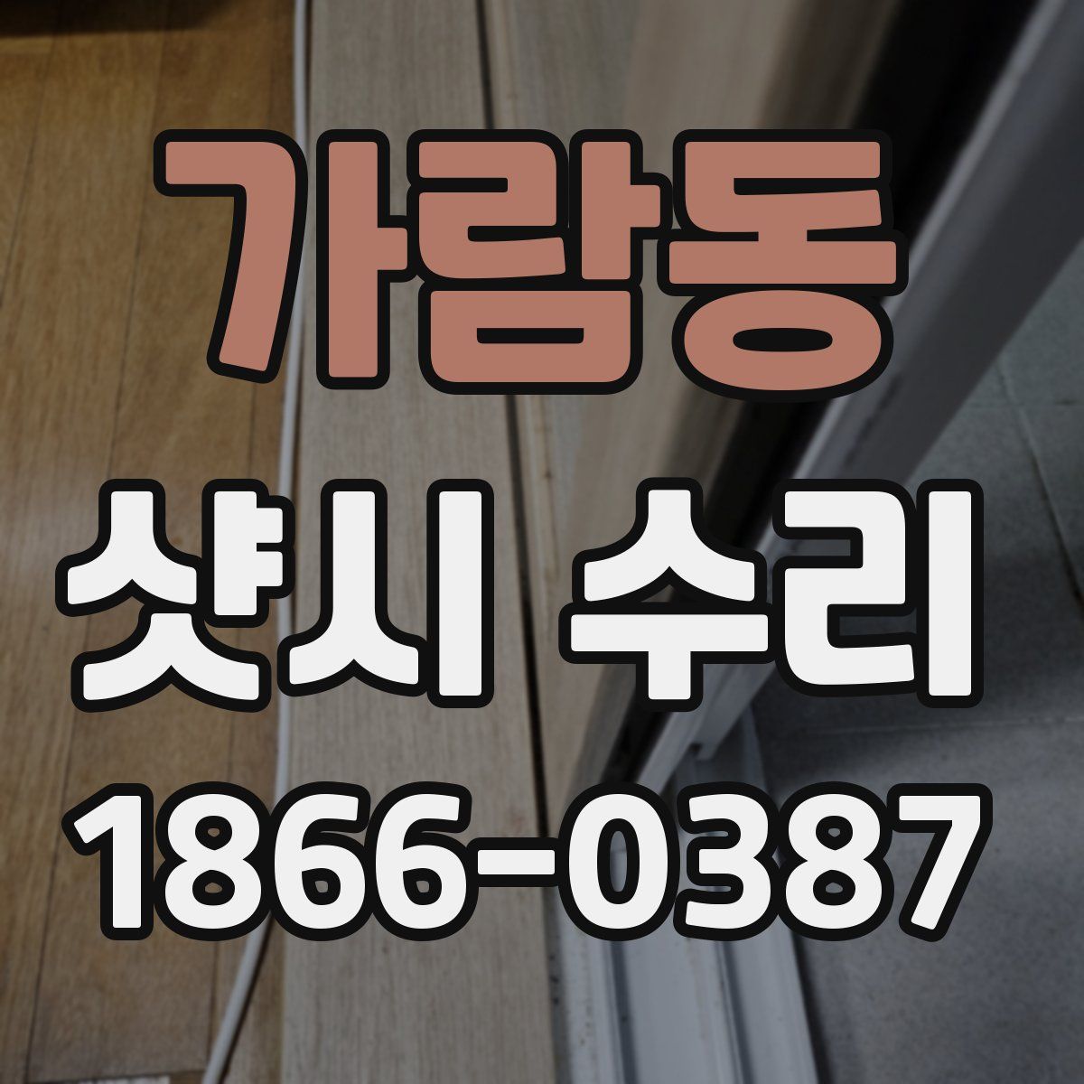 가람동 샷시 수리