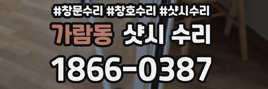 가람동 샷시 수리