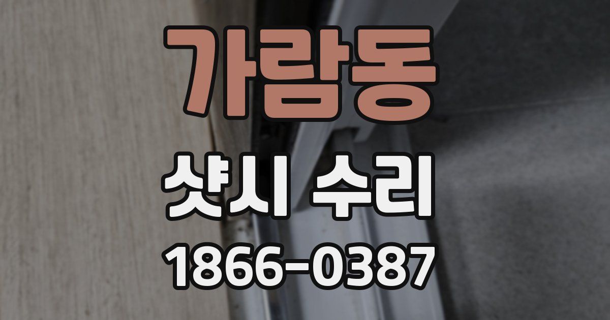 가람동 샷시 수리