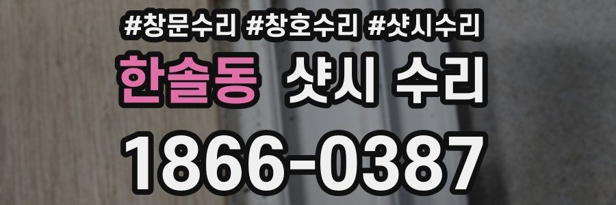 한솔동 샷시 수리