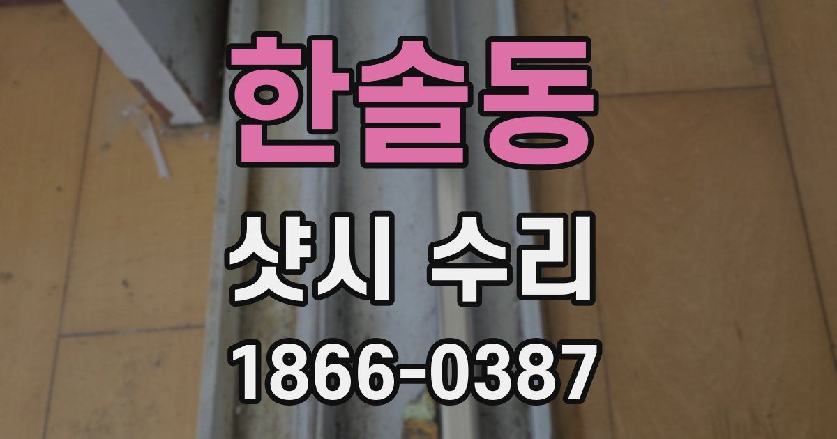 한솔동 샷시 수리
