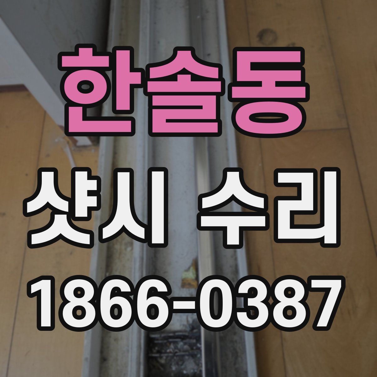 한솔동 샷시 수리