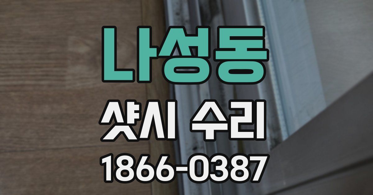나성동 샷시 수리
