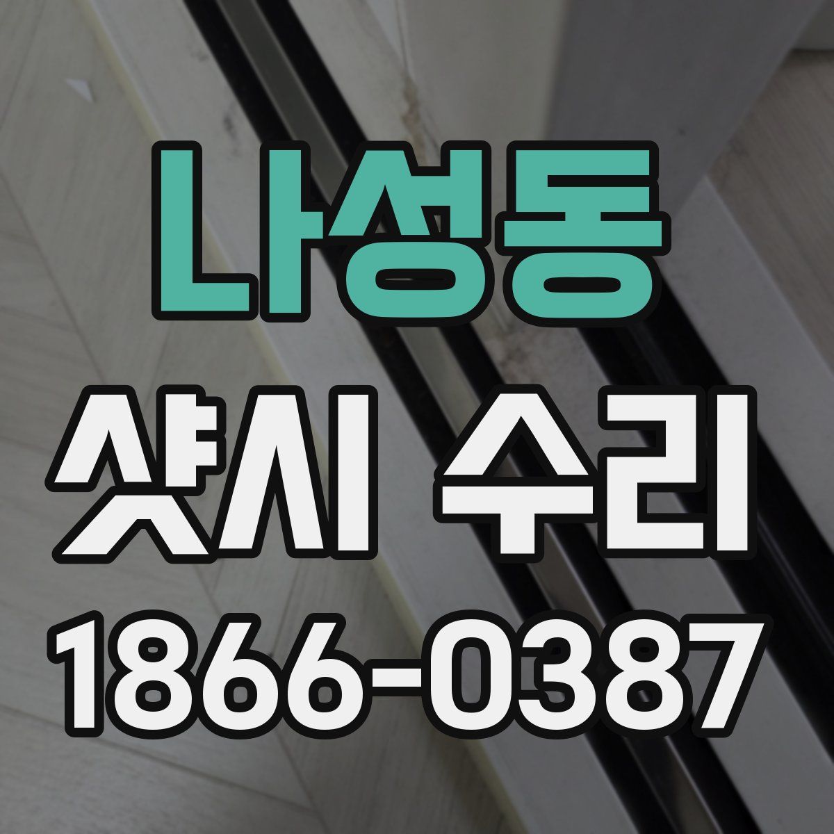나성동 샷시 수리