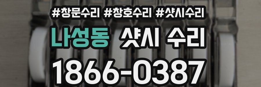 나성동 샷시 수리