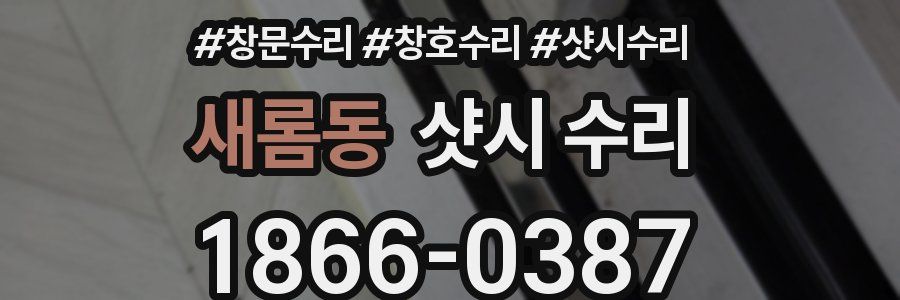 새롬동 샷시 수리