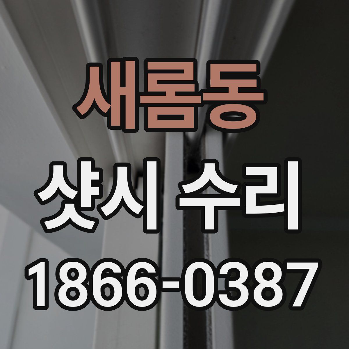 새롬동 샷시 수리