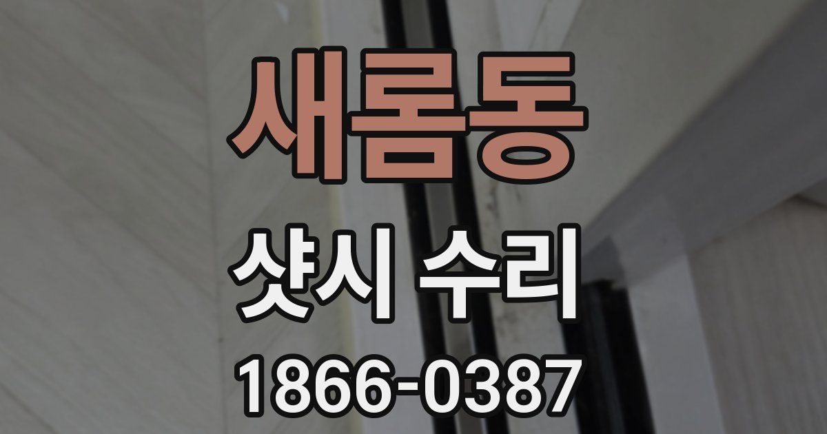 새롬동 샷시 수리