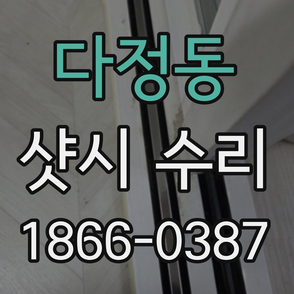 다정동 샷시 수리 시 마감 품질이 중요한 이유