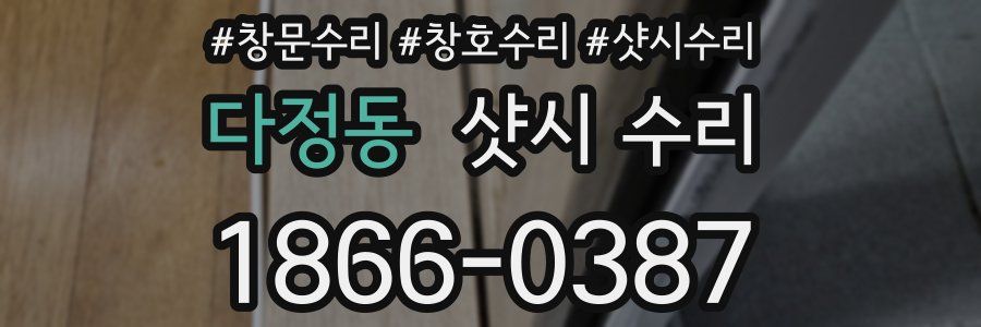 다정동 샷시 수리
