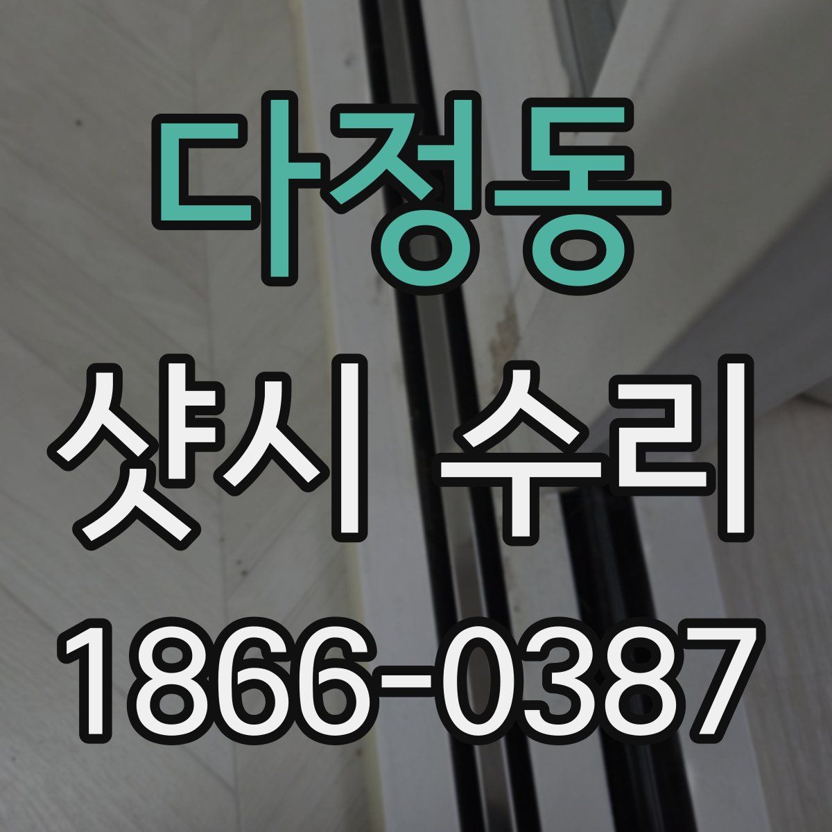 다정동 샷시 수리