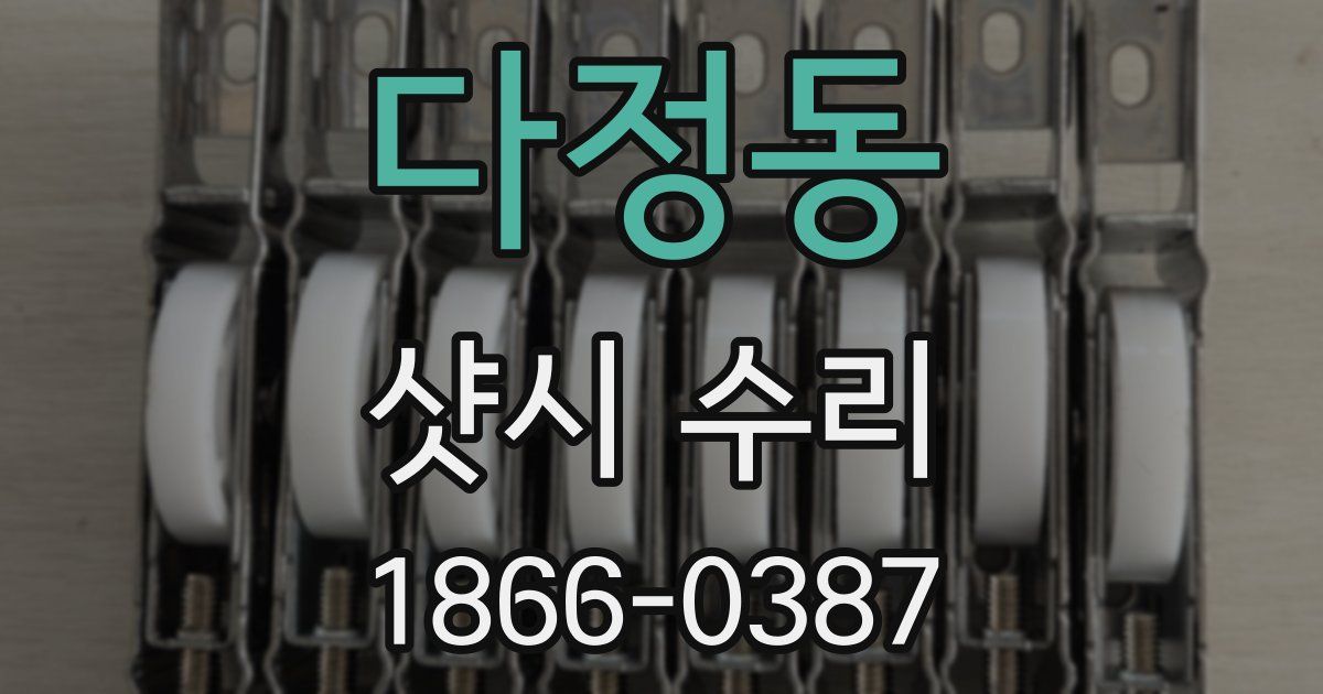 다정동 샷시 수리