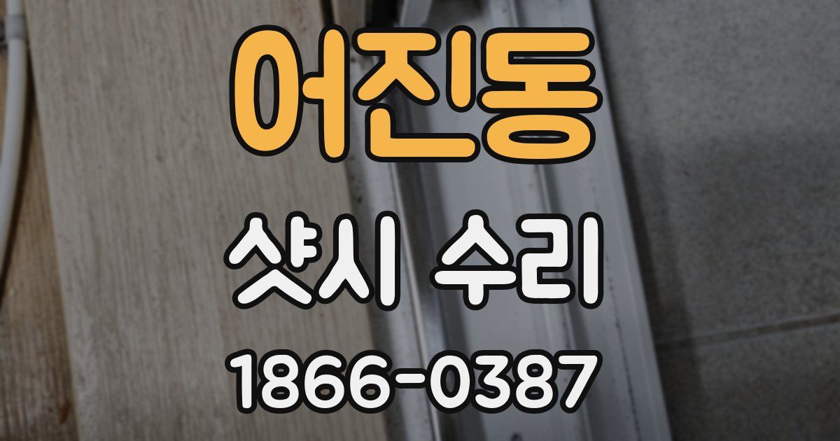 어진동 샷시 수리