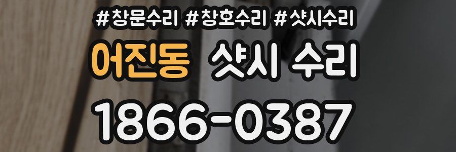 어진동 샷시 수리