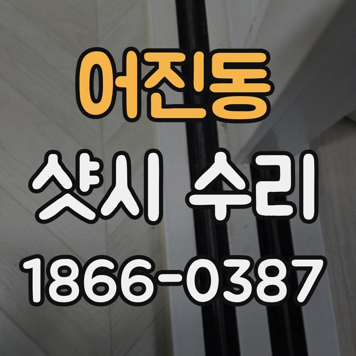 어진동 샷시 수리