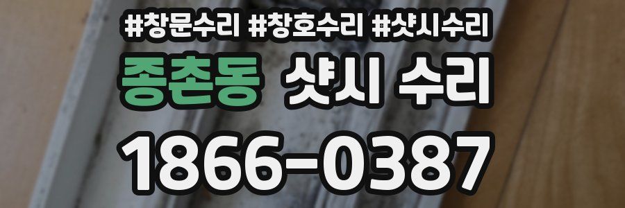 종촌동 샷시 수리