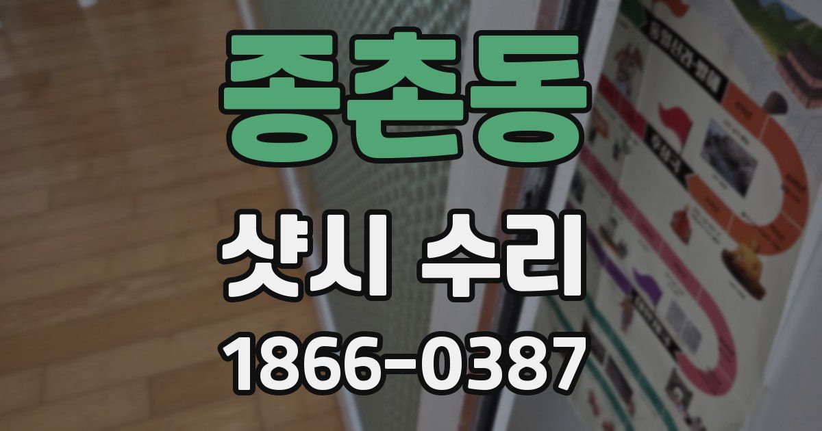 종촌동 샷시 수리