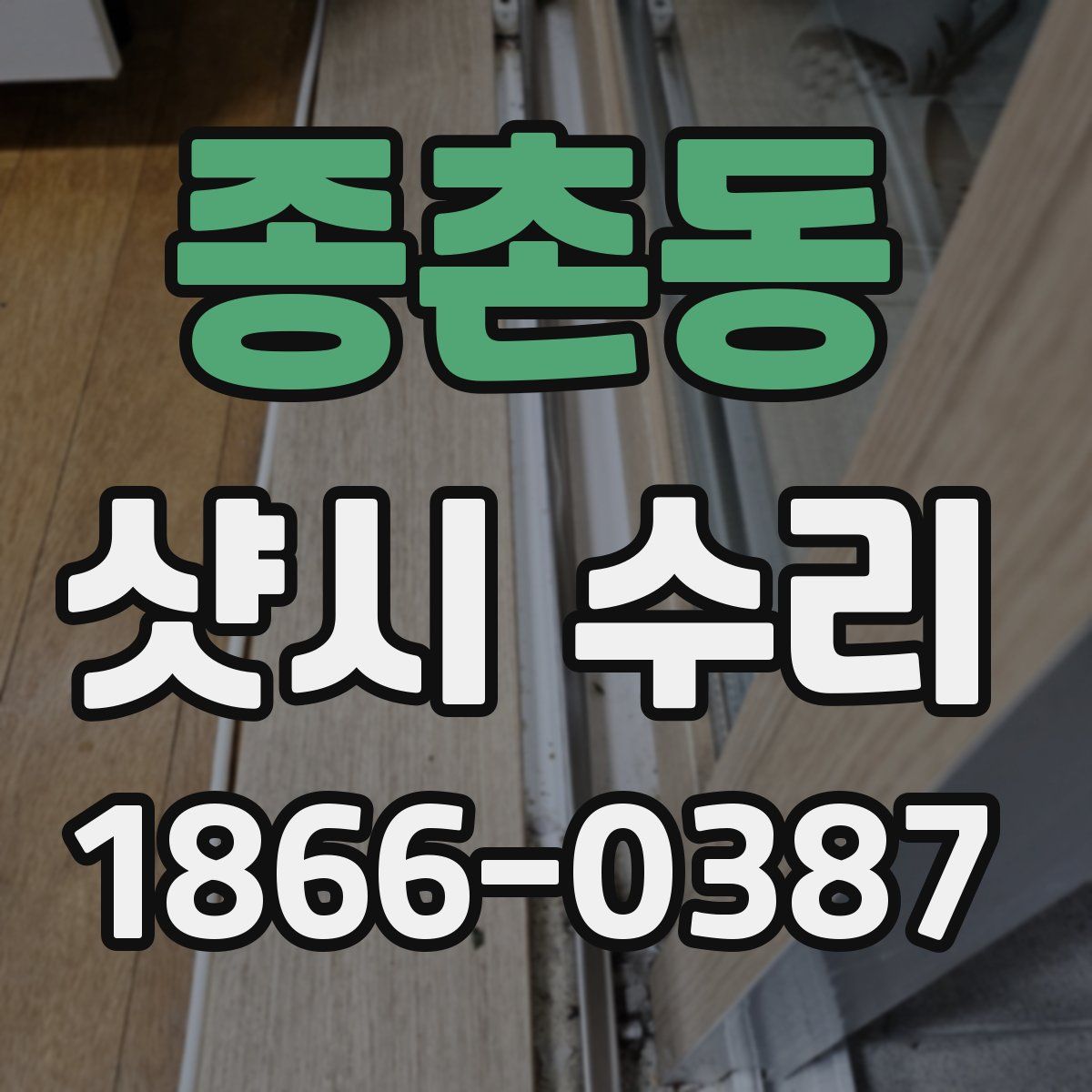 종촌동 샷시 수리