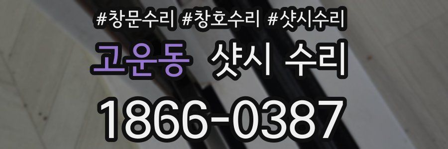 고운동 샷시 수리