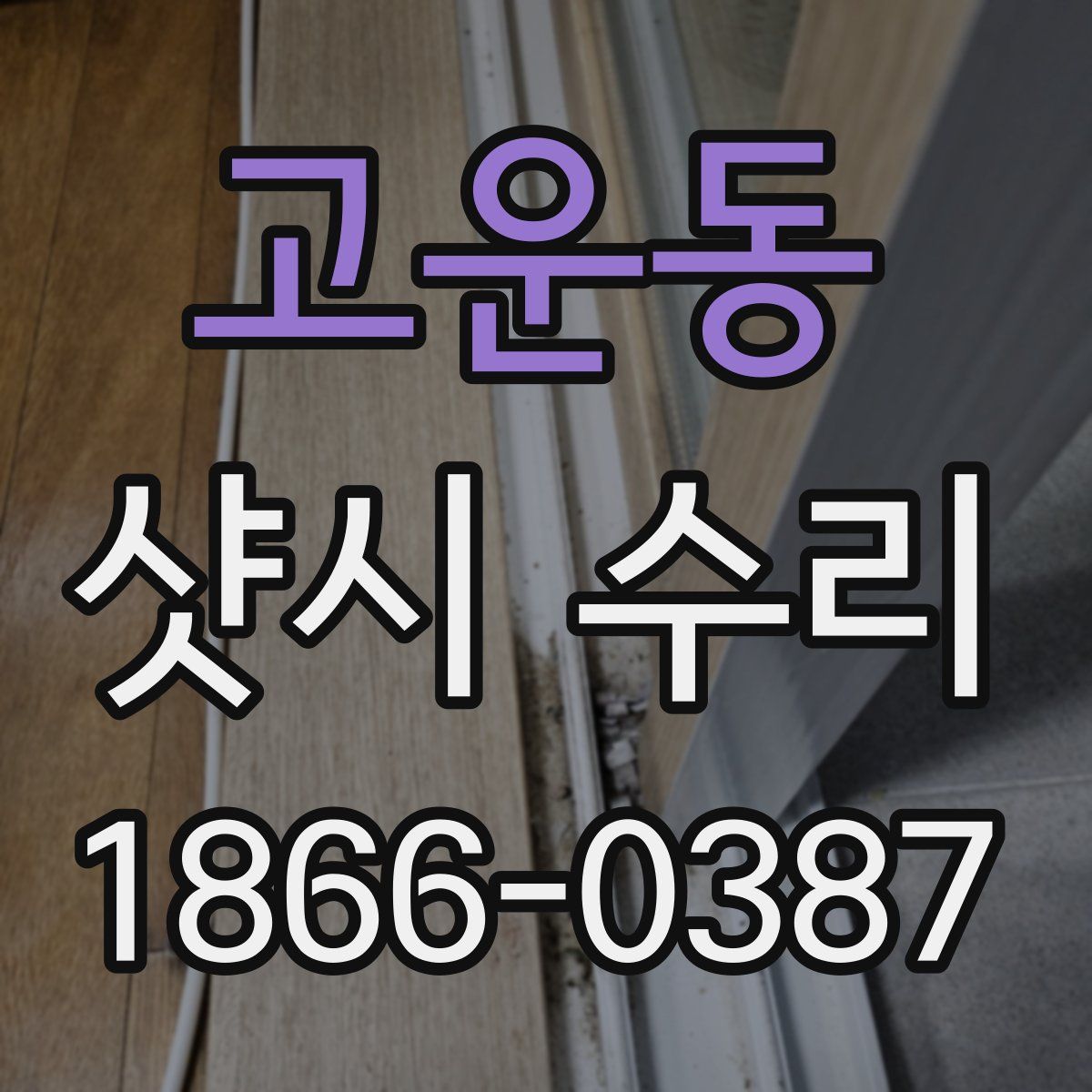 고운동 샷시 수리