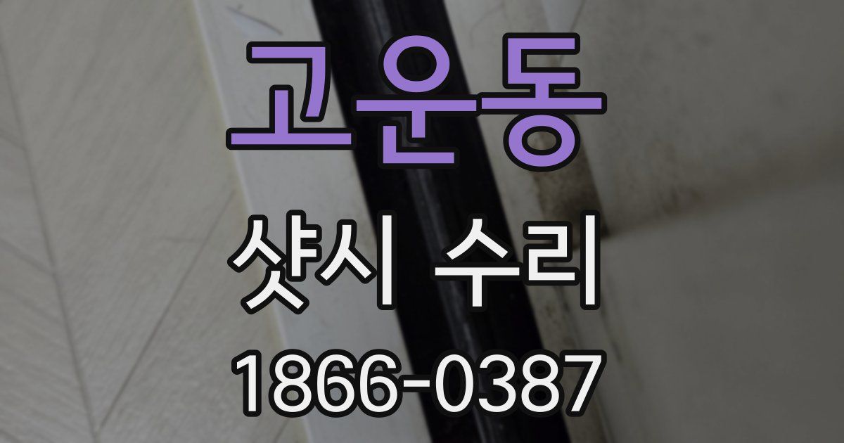 고운동 샷시 수리