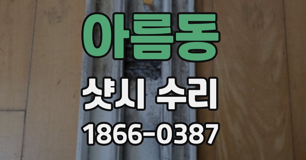아름동 샷시 수리