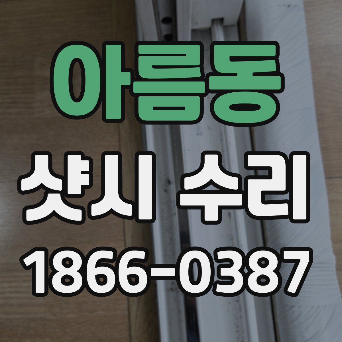 아름동 샷시 수리