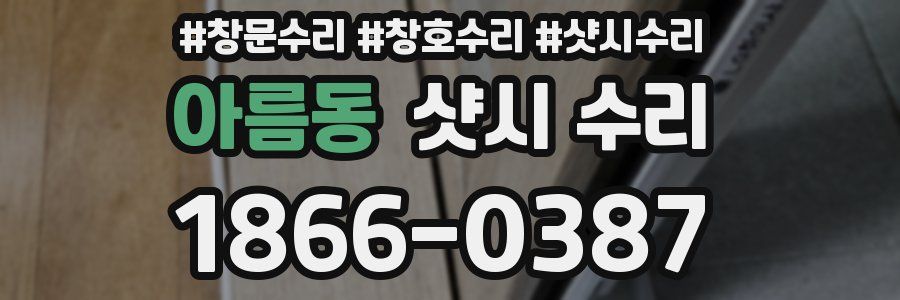 아름동 샷시 수리
