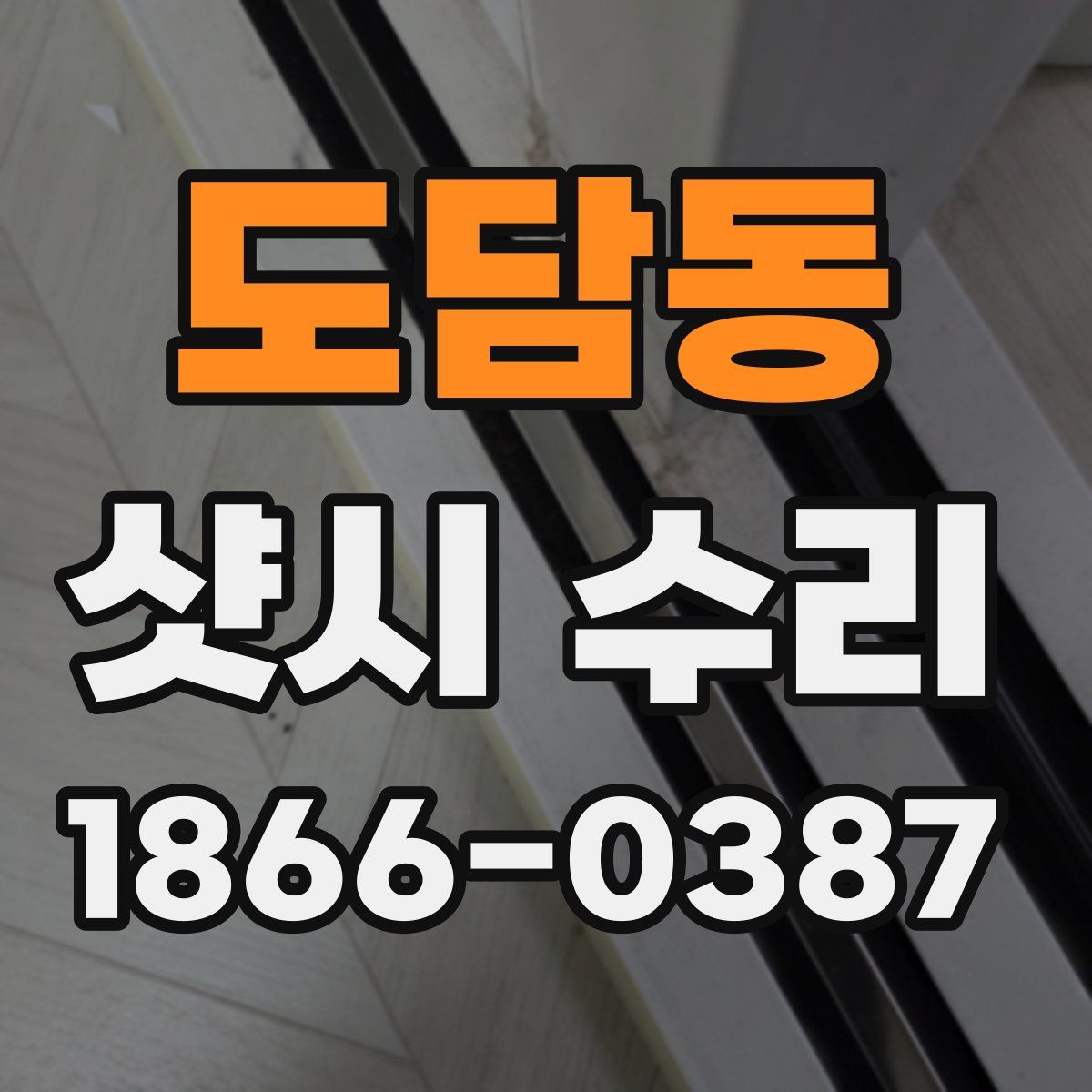 도담동 샷시 수리