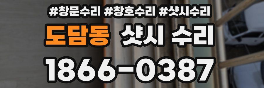 도담동 샷시 수리