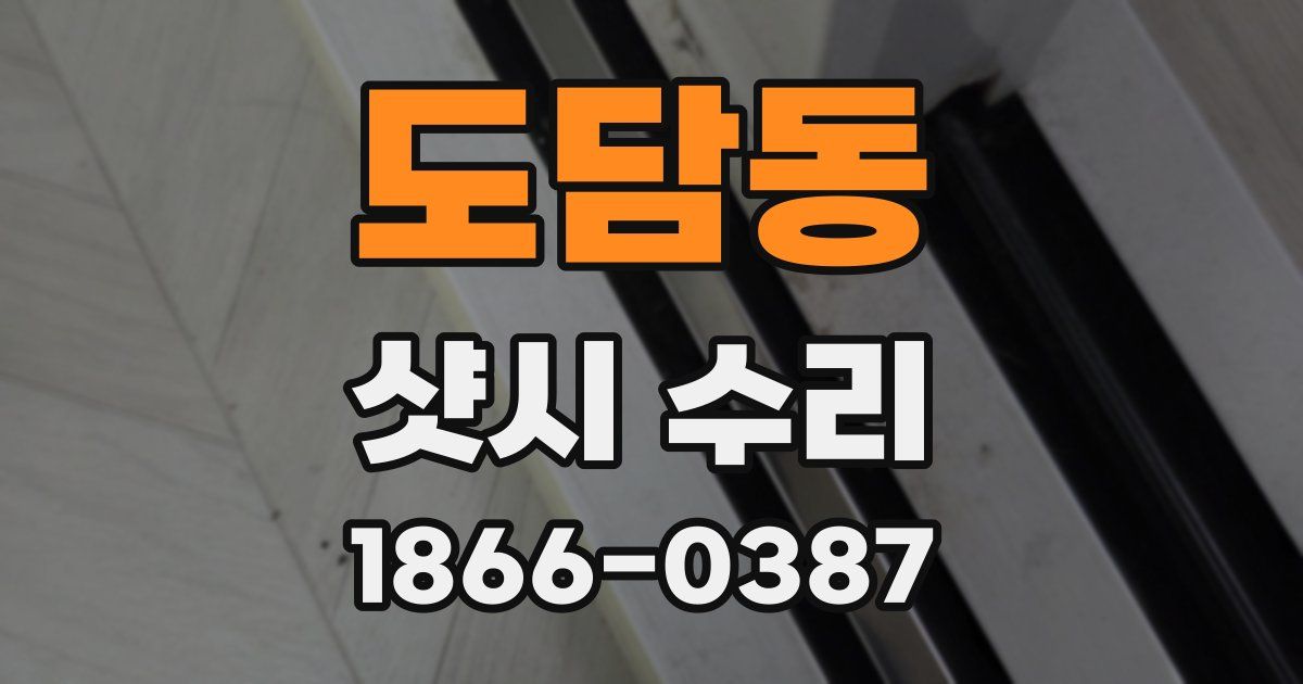 도담동 샷시 수리