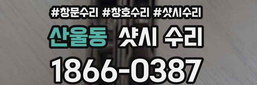산울동 샷시 수리