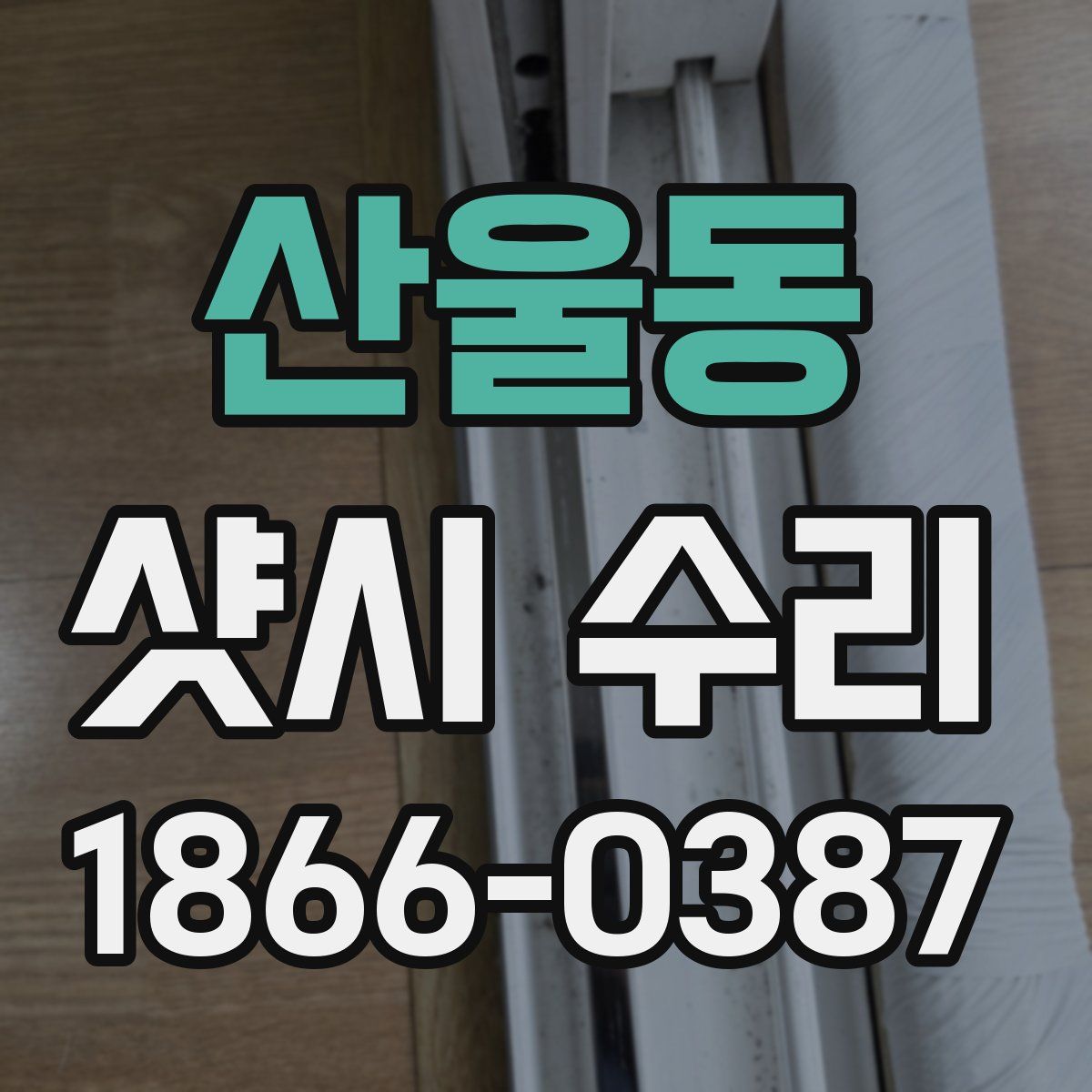 산울동 샷시 수리