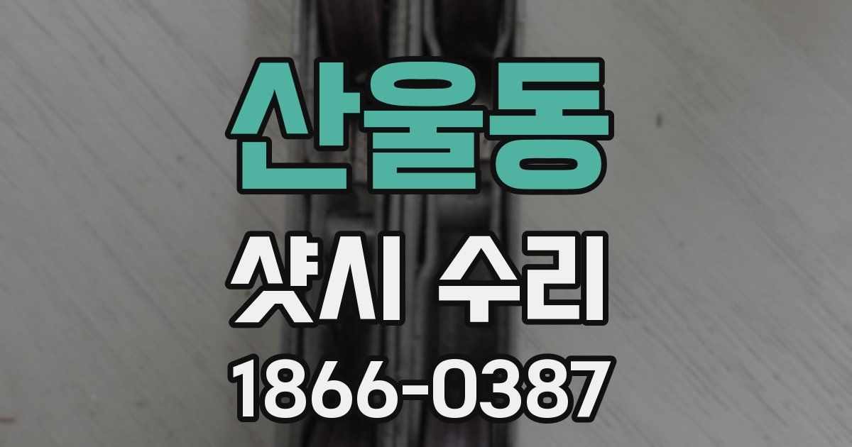 산울동 샷시 수리