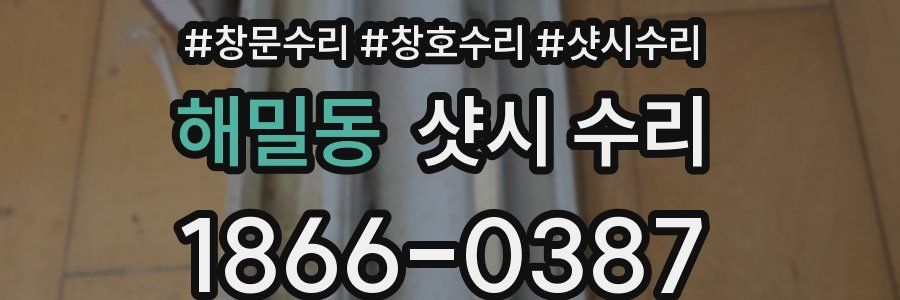 해밀동 샷시 수리