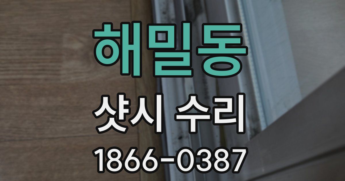 해밀동 샷시 수리