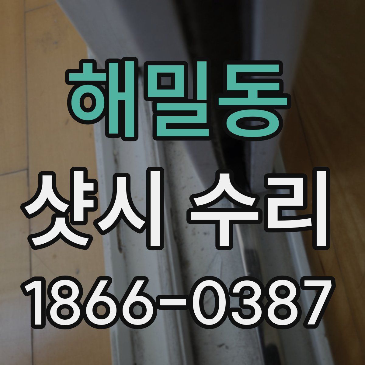 해밀동 샷시 수리