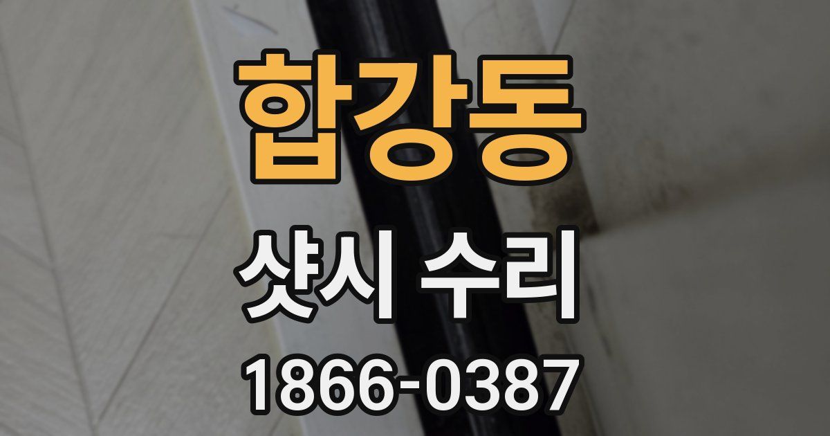합강동 샷시 수리