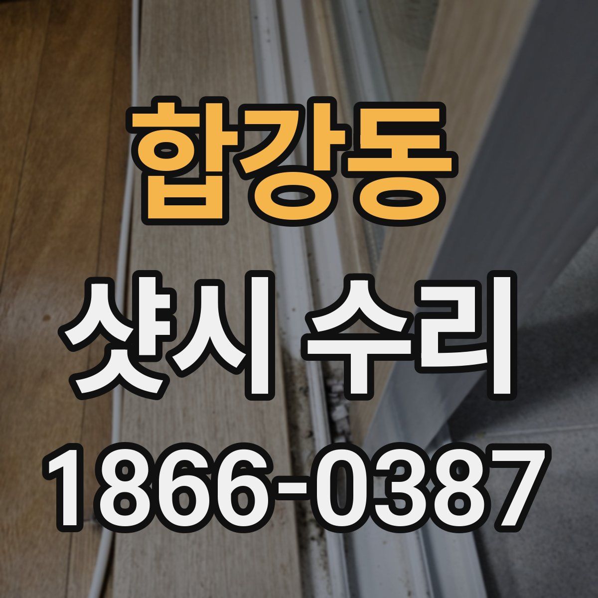 합강동 샷시 수리
