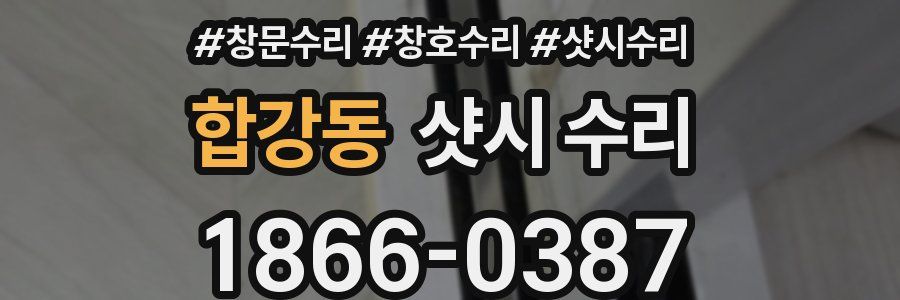 합강동 샷시 수리