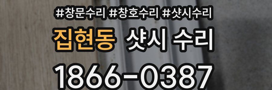 집현동 샷시 수리