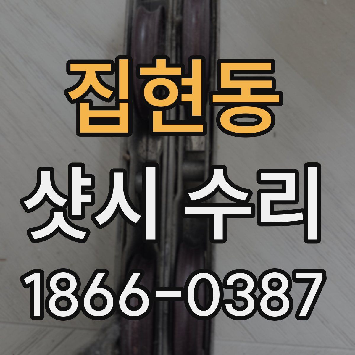 집현동 샷시 수리