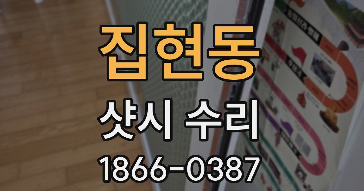 집현동 샷시 수리