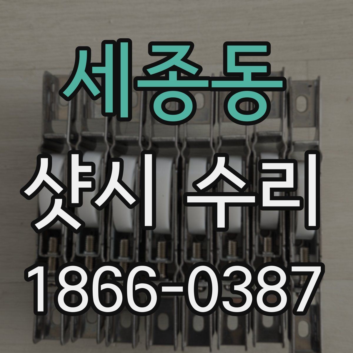 세종동 샷시 수리 비용과 출장 범위 비교