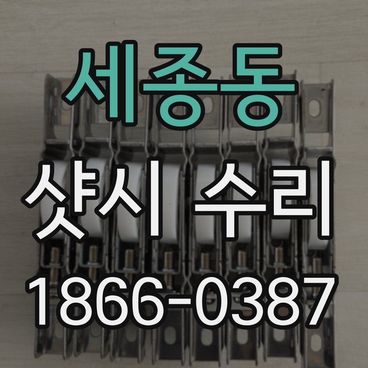 세종동 샷시 수리