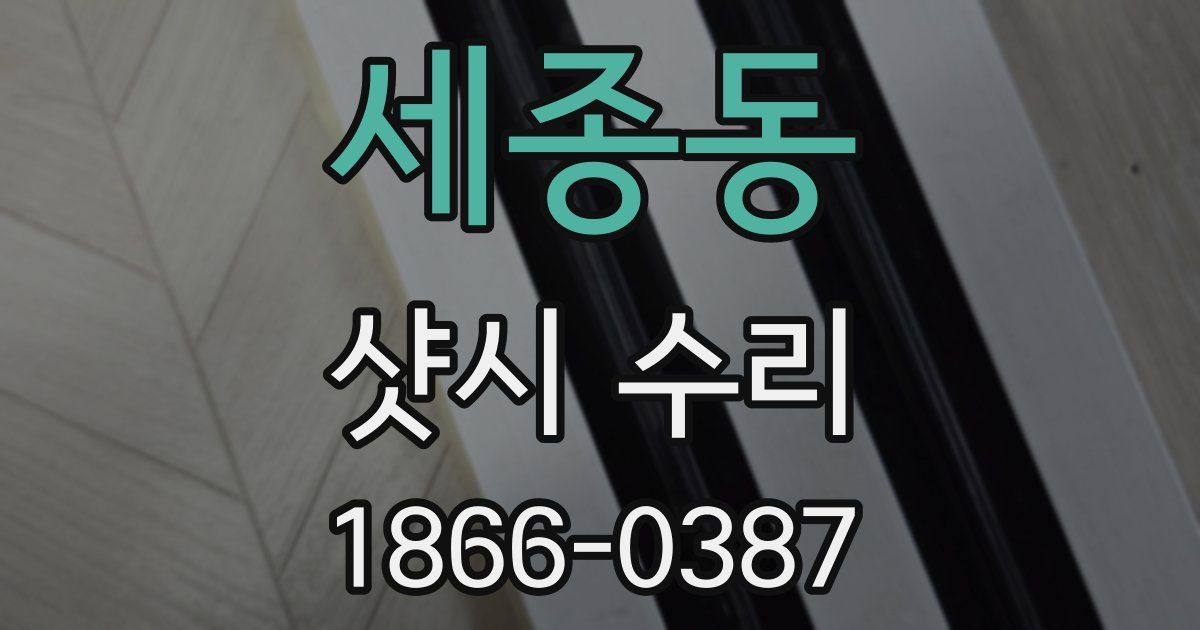 세종동 샷시 수리