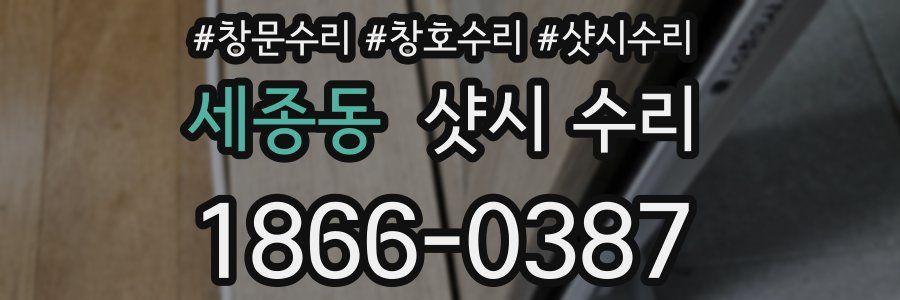 세종동 샷시 수리